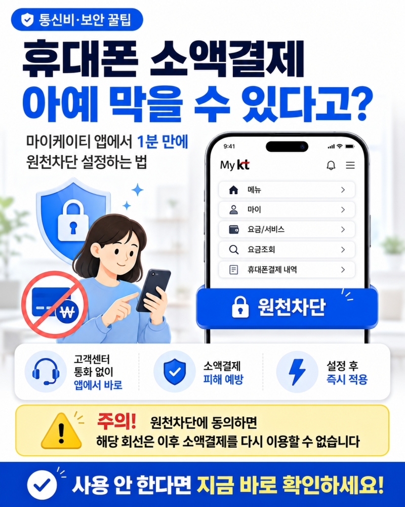 [KT]휴대폰 소액결제 사기 완벽 차단! 마이케이티 앱 '원천차단' 1분 설정법