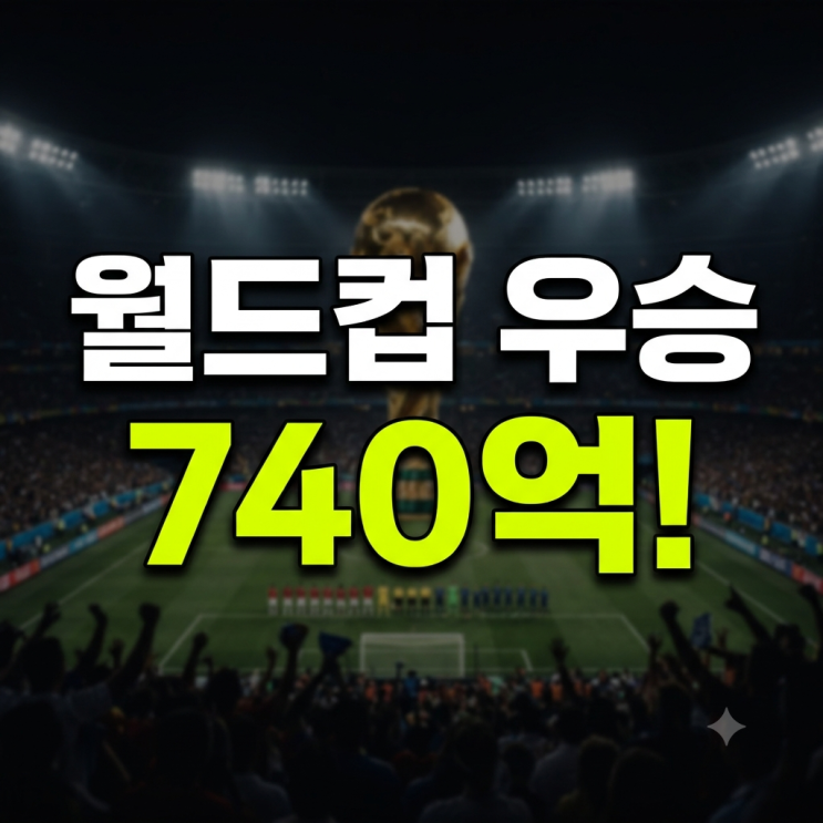 2026 <b>월드컵 우승 상금</b> 대체 얼마길래? 역대급 돈잔치