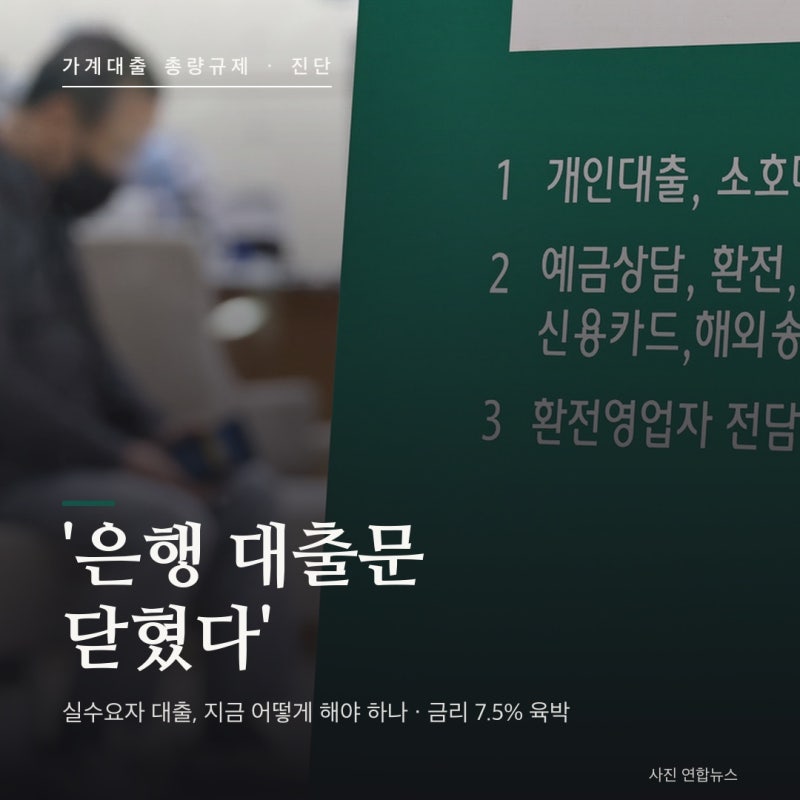 "은행 대출문 닫혔다"…가계대출 총량규제·한도 소진, 실수요자 대출 지금 어떻게? (2026년 7....