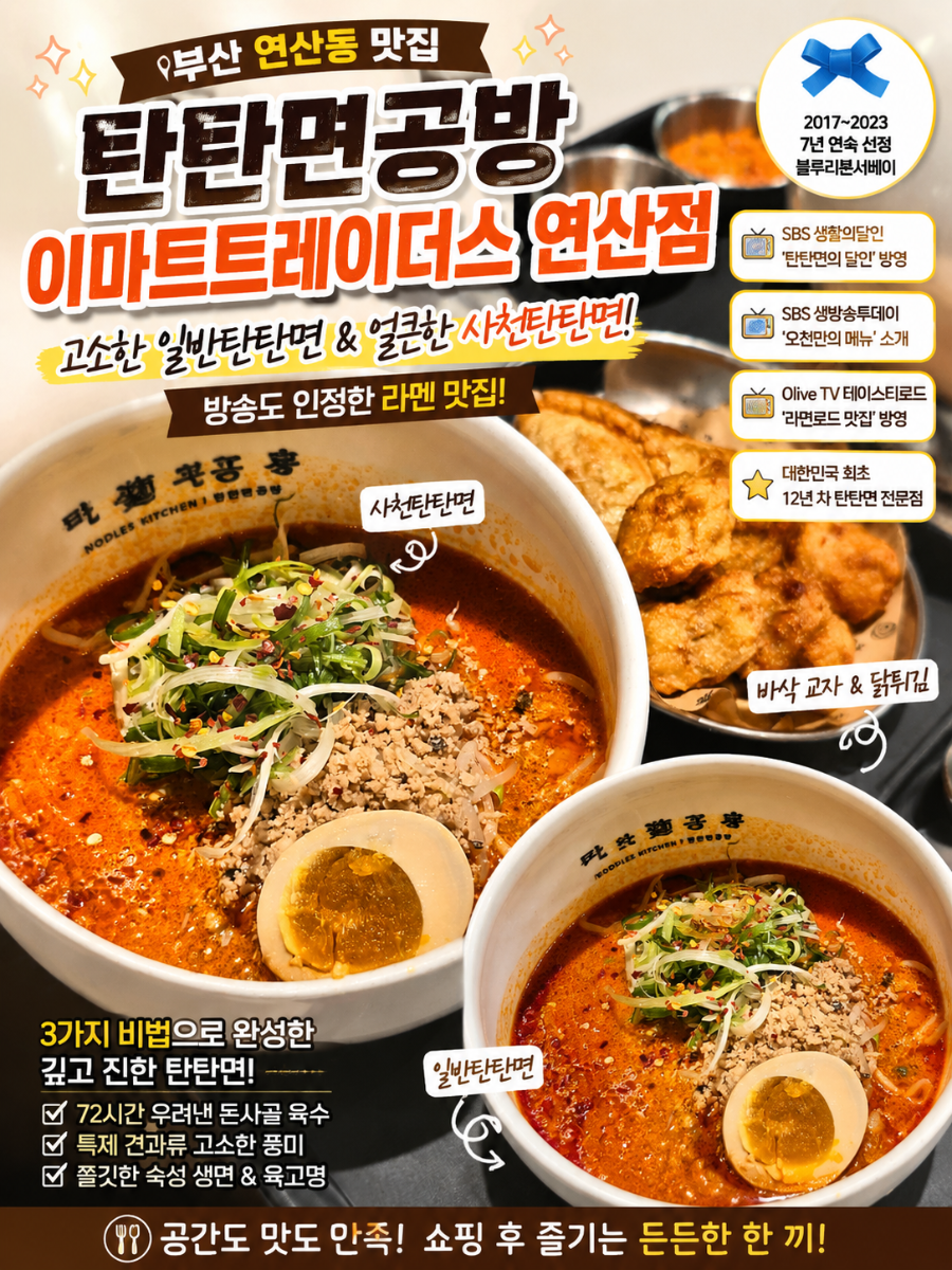 탄탄면공방 이마트트레이더스연산점 사진 1