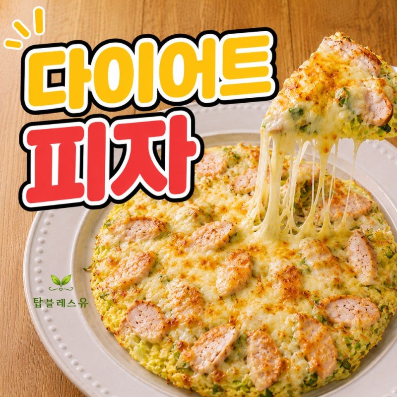 다이어트 피자 만들기 저탄수 도우 풀무원 순두부 또띠아 후기
