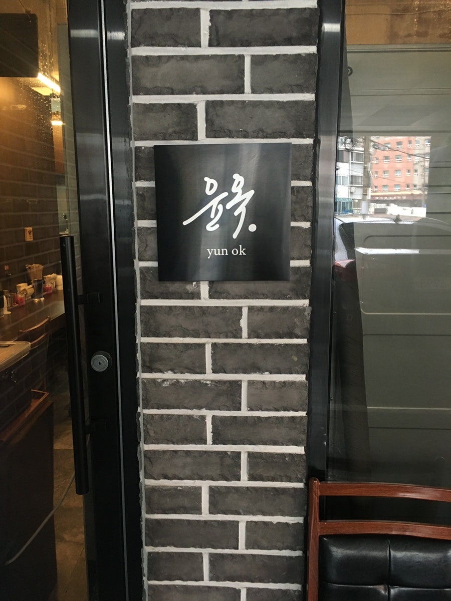 윤옥 노형점 사진 2