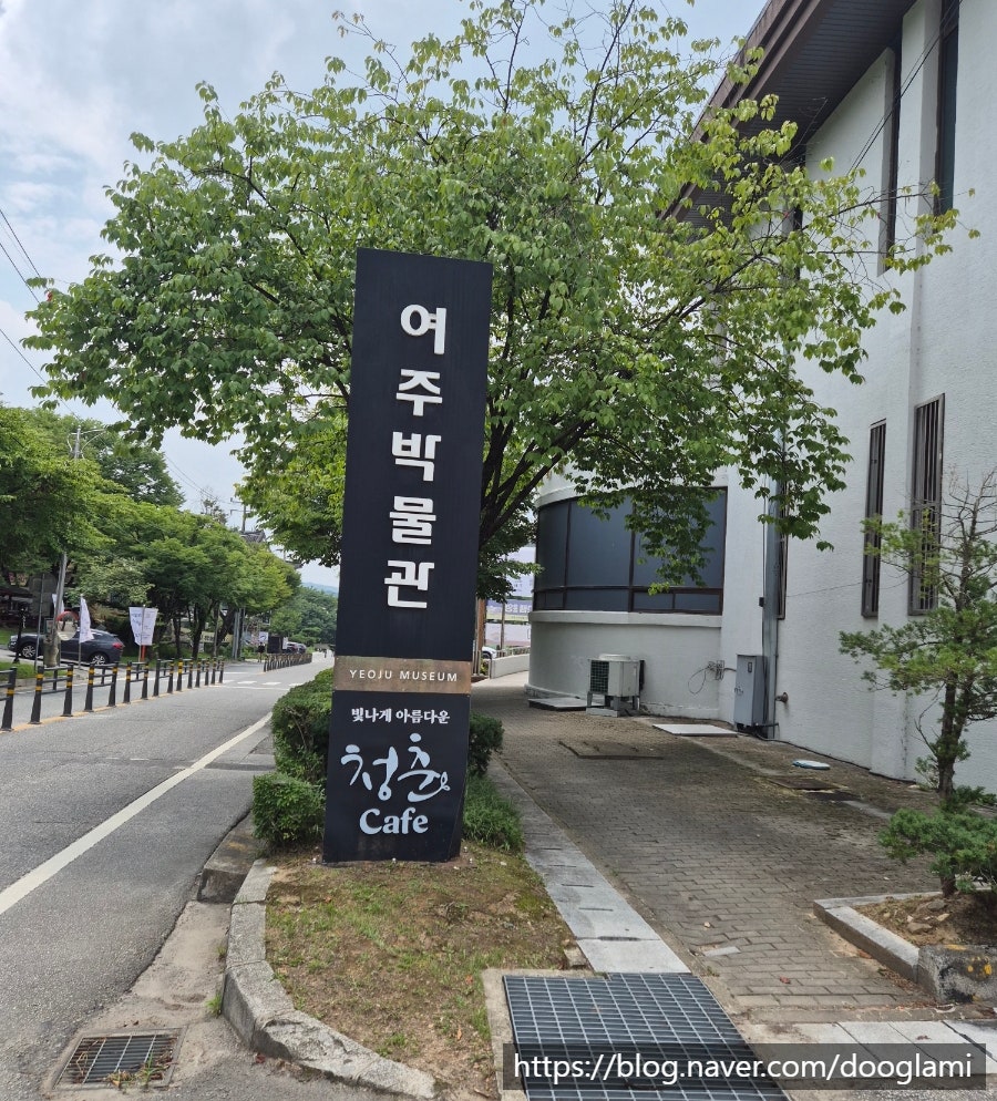 여주박물관 사진 3