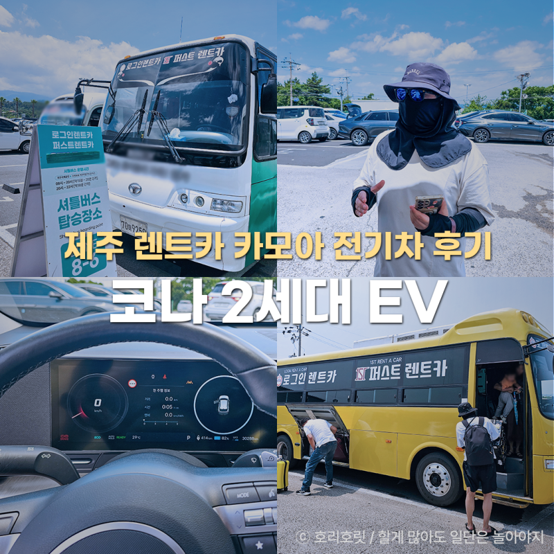 제주 렌트카 카모아 전기차 코나 2세대 EV 후기