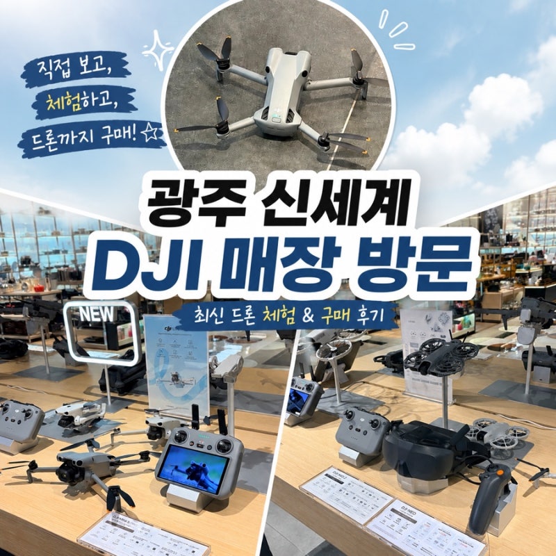 광주 신세계 DJI 매장 방문 후기! 드론 직접 체험하고 구매한 솔직 후기 DJI Mini 5, 온라인 말고 ....