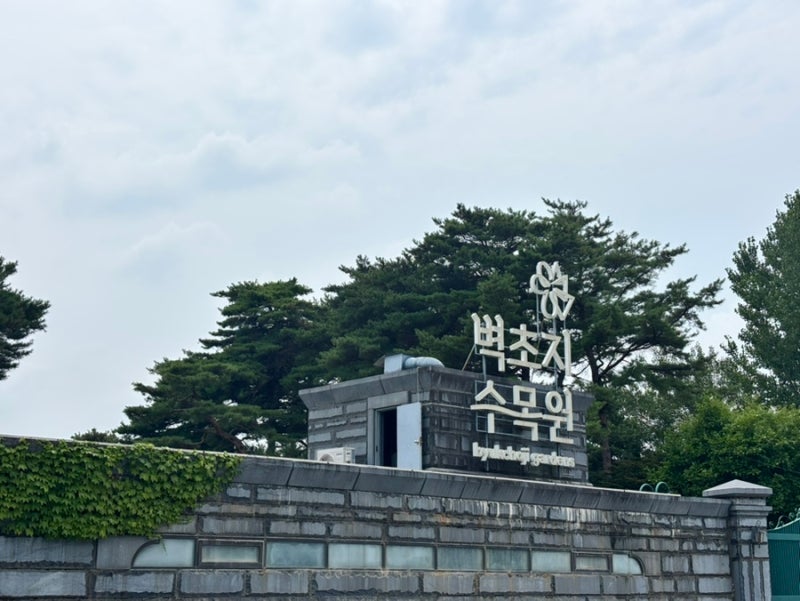 파주 벽초지 수목원 | #서울근교가볼곳 #파주나들이 #근교데이트