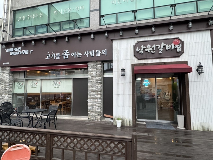 낙원갈비집 원주단관점 사진 1