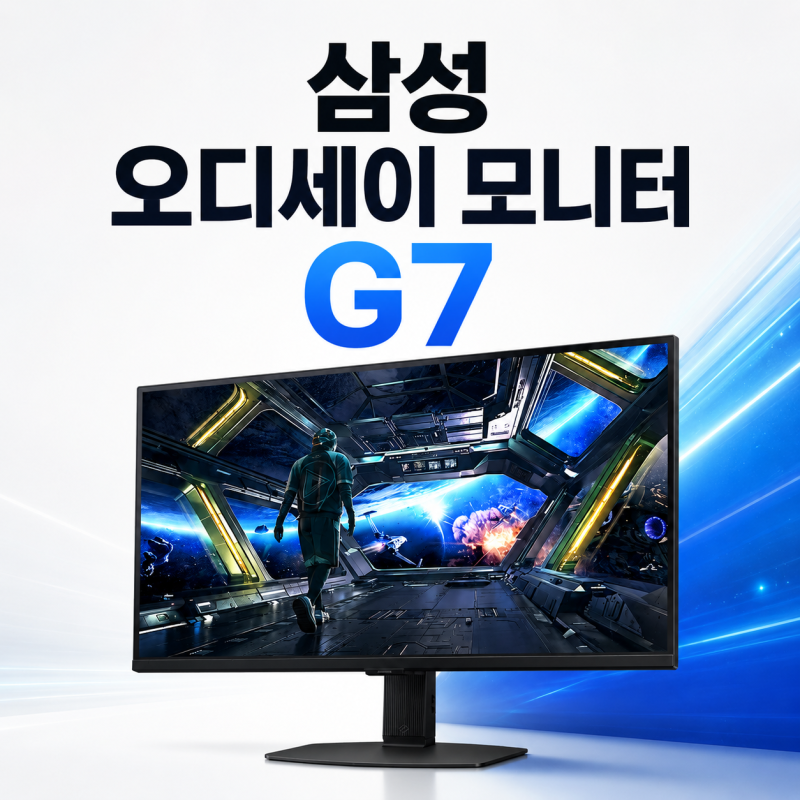 삼성 오디세이 모니터 G7 S32DG700 구매 전 확인｜32인치 4K 144Hz 장단점