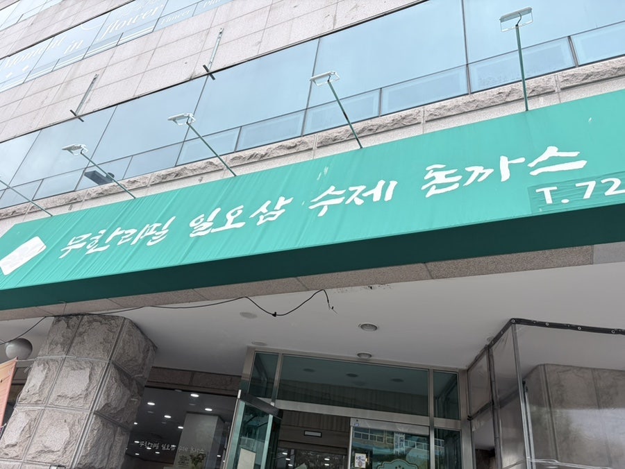일오삼수제돈까스 사진 1