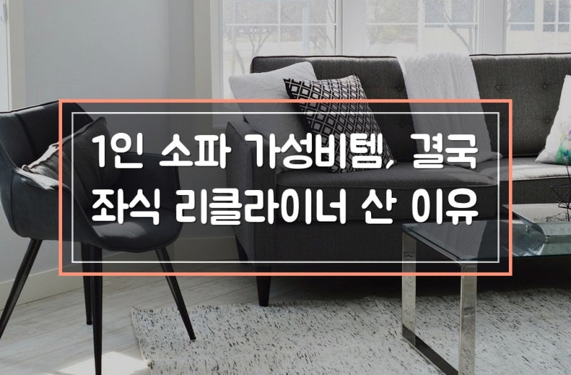 1인 소파 가성비템, 결국 좌식 리클라이너 산 이유