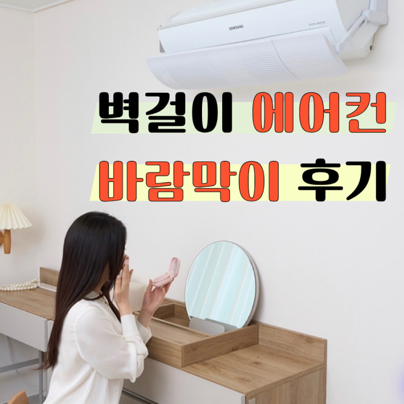 벽걸이 에어컨 바람막이 이렇게 다른 줄 몰랐어요 에어컨윈드바이저 후기