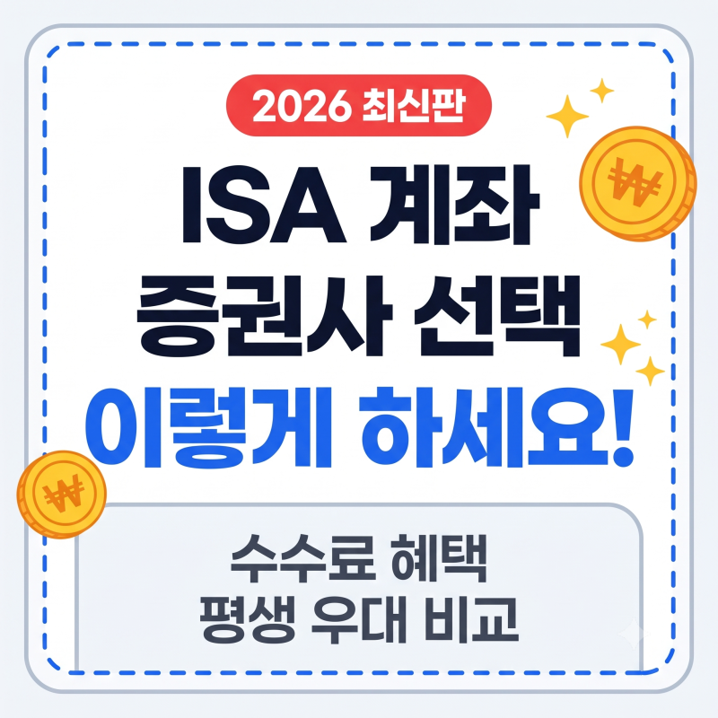 2026년 ISA 계좌 증권사 추천 수수료 비교: 아무 곳에서나 만들면 평생 손해인 이유!