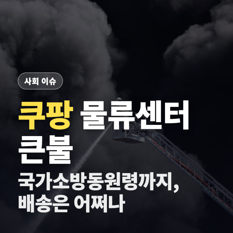 <b>인천</b> 쿠팡 <b>물류센터 화재</b>, 국가소방동원령까지 발령된 이유