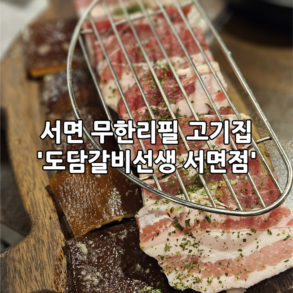도담갈비선생 부산서면점 사진 1