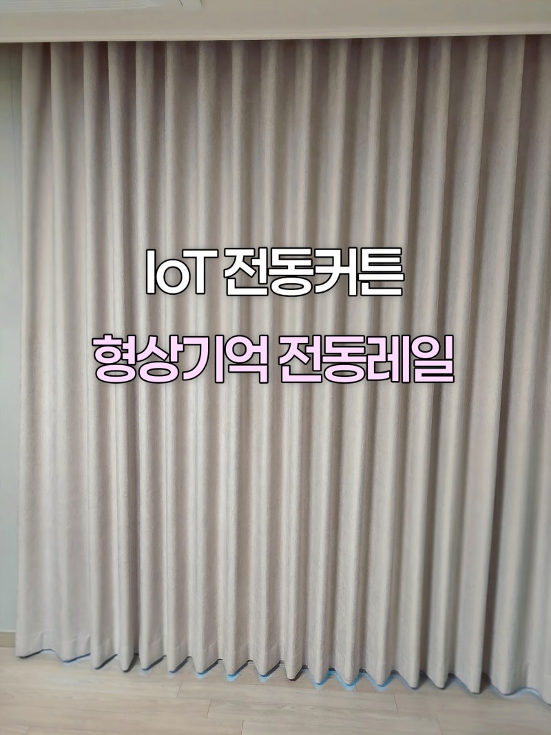 전동 커튼 설치할 때 필수! 평주름 암막 커튼엔 왜 '형상기억 레일'이어야 할까? ✨