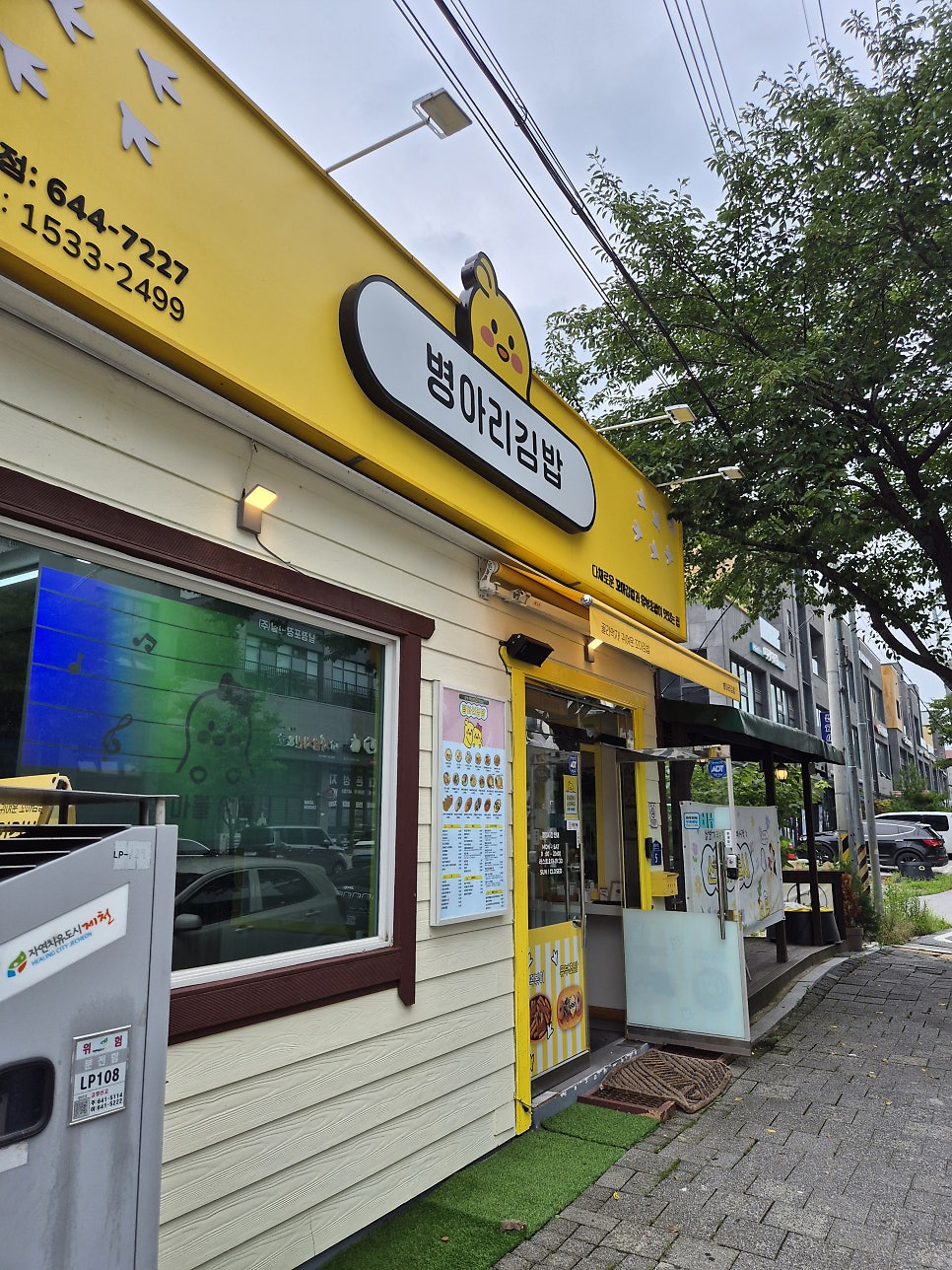 병아리김밥 제천천남점 사진 1