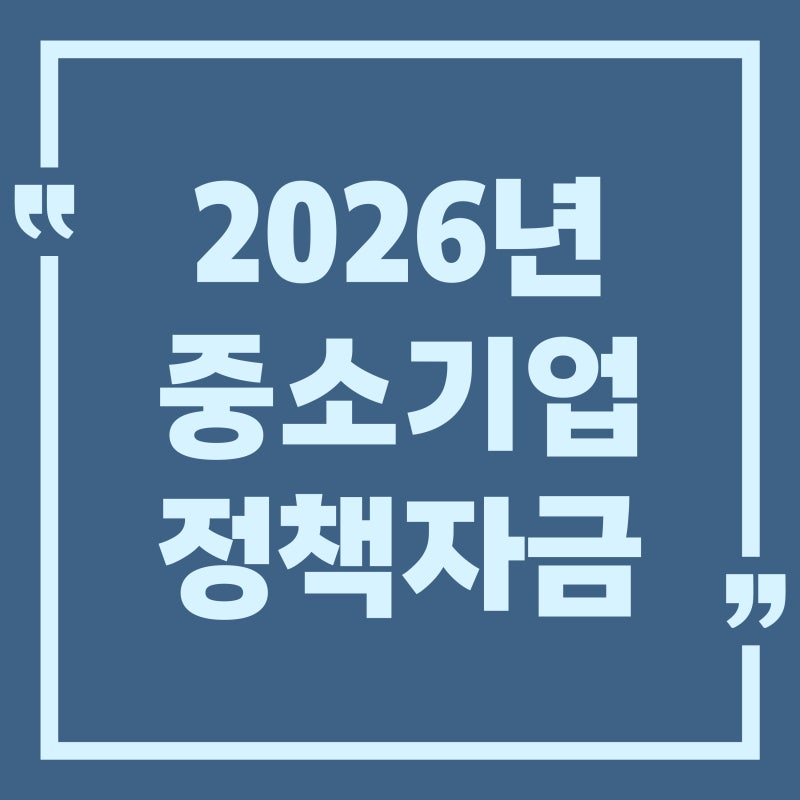 2026 경남 중소기업 정책자금, 2차추경으로 얼마나 늘었을까?