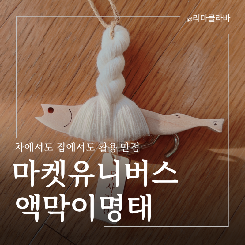차량용 액막이명태 차 안에서도 집에서도 활용도 만점인 이유