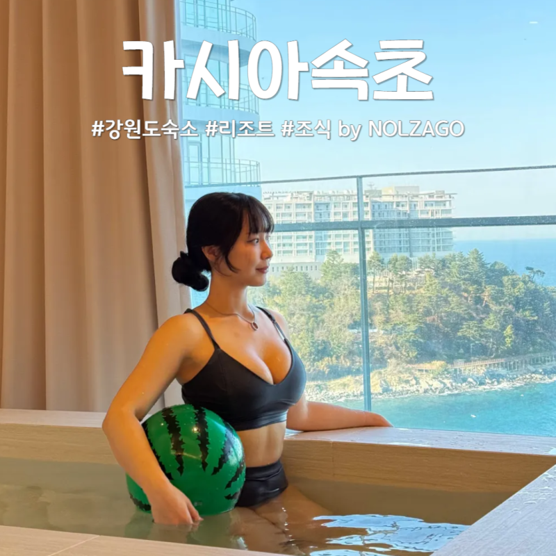 카시아속초 수영장 사우나 호텔 체크인 호라이즌