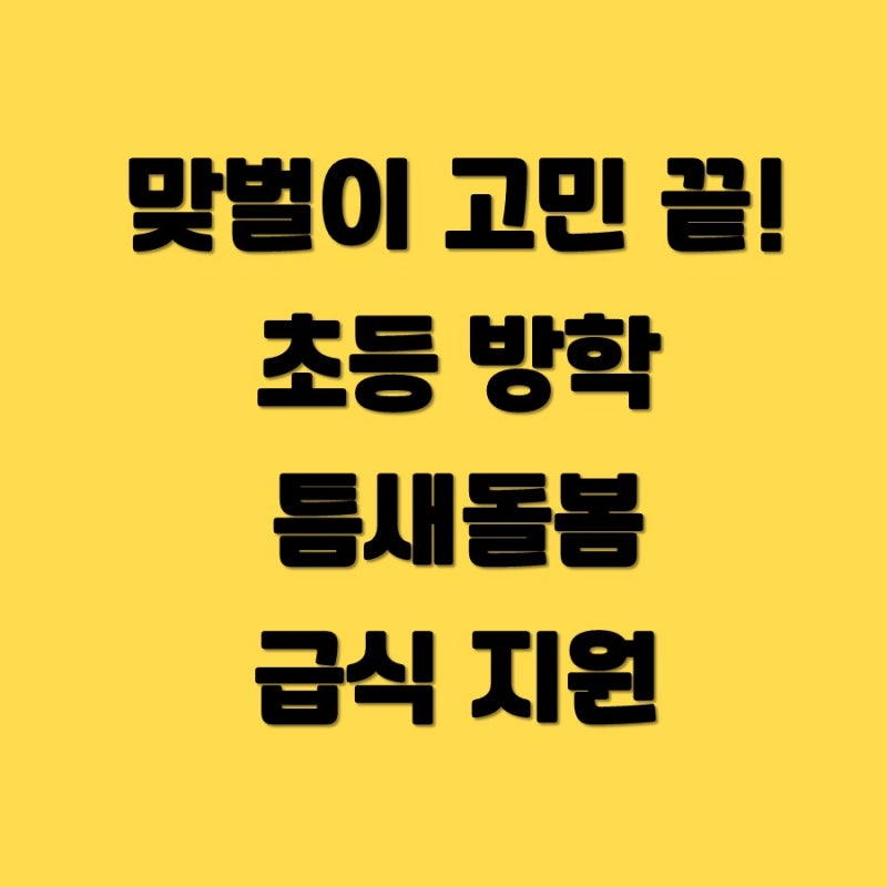맞벌이 고민 끝! 초등 방학 틈새 돌봄 급식 지원