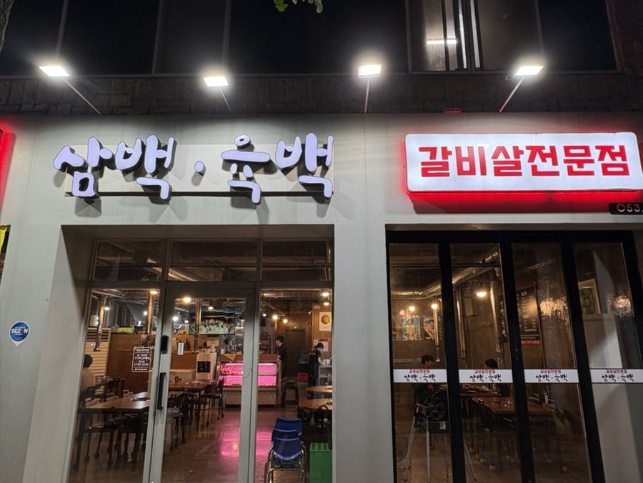 삼백육백 사진 1
