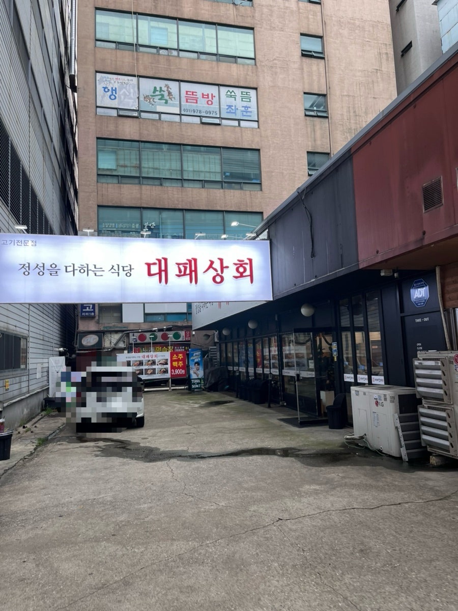 대패상회 사진 1