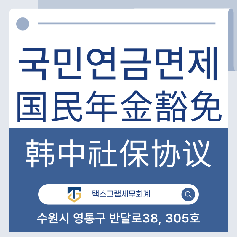 [중국전문세무사] 한중 사회보험협정에 의한 국민연금 면제 (依照韩中社保协议国民年金豁免....