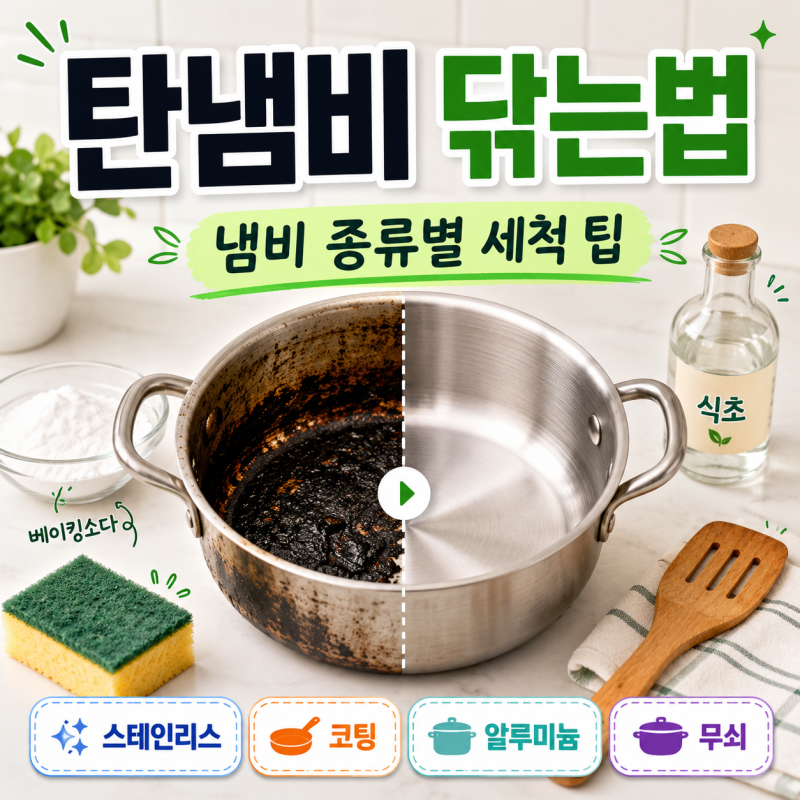 탄냄비 종류별 탄 자국 제거 방법