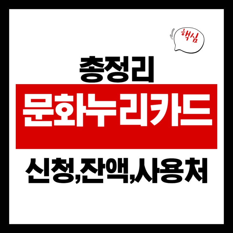 문화누리카드 사용법 총정리｜신청, 잔액조회, 사용처 안내