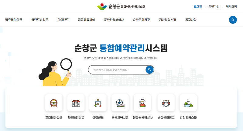 순창군 통합예약시스템 이용 방법과 관광·체험 예약 안내