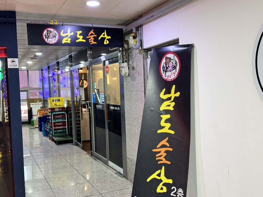 남도술상 김포구래점 사진 2