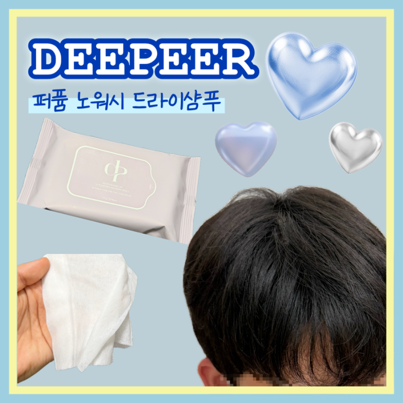 전날 감은 머리도 방금 감은 것처럼 뽀쏭뽀송 디피어 드라이 샴푸 티슈 사용후기~~