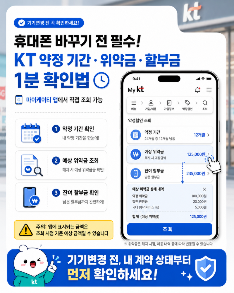 최신 스마트폰 바꾸기 전 필수! KT 약정 기간 & 잔여 할부금 1분 확인법