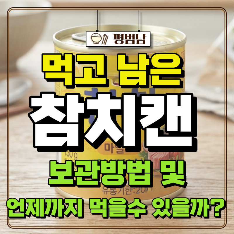 먹다 남은 참치캔 보관방법 개봉 후 언제까지 먹을 수 있을까