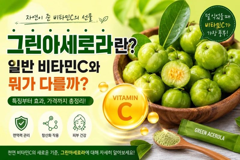 그린아세로라란? 일반 비타민C와 무엇이 다를까? 특징부터 가격까지 총정리