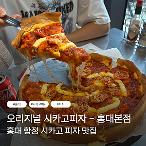 내돈내산) 오리지널 시카고피자 홍대본점-홍대 피자맛집/홍대 시카고 피자/홍대 맛집 추천/....