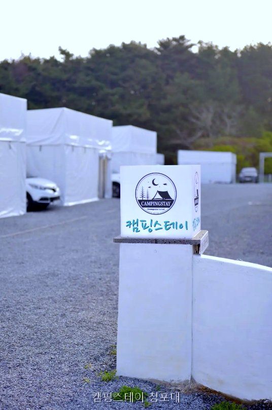 캠핑스테이청포대 사진 4