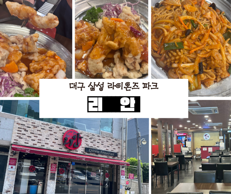 대구 삼성 라이온즈 파크 직관 전 맛집!전병우 선수 추천 중식 맛집, 대구 리안 웨이팅 후기