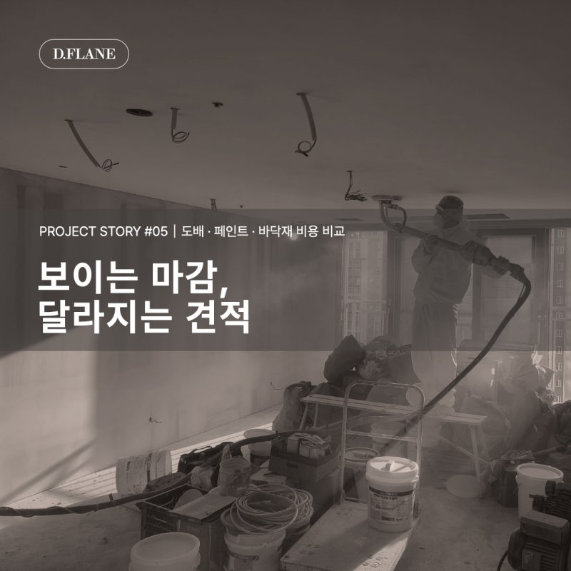김포 34평 아파트 인테리어 비용│도배·페인트·바닥재 견적이 달라지는 이유