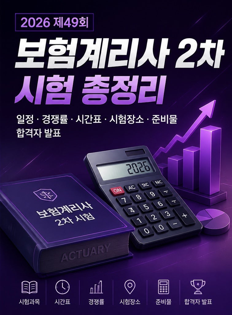 2026 보험계리사 2차 시험 모든 정보 | 일정, 경쟁률, 시간표, 시험장소, 준비물, 합격자 발표