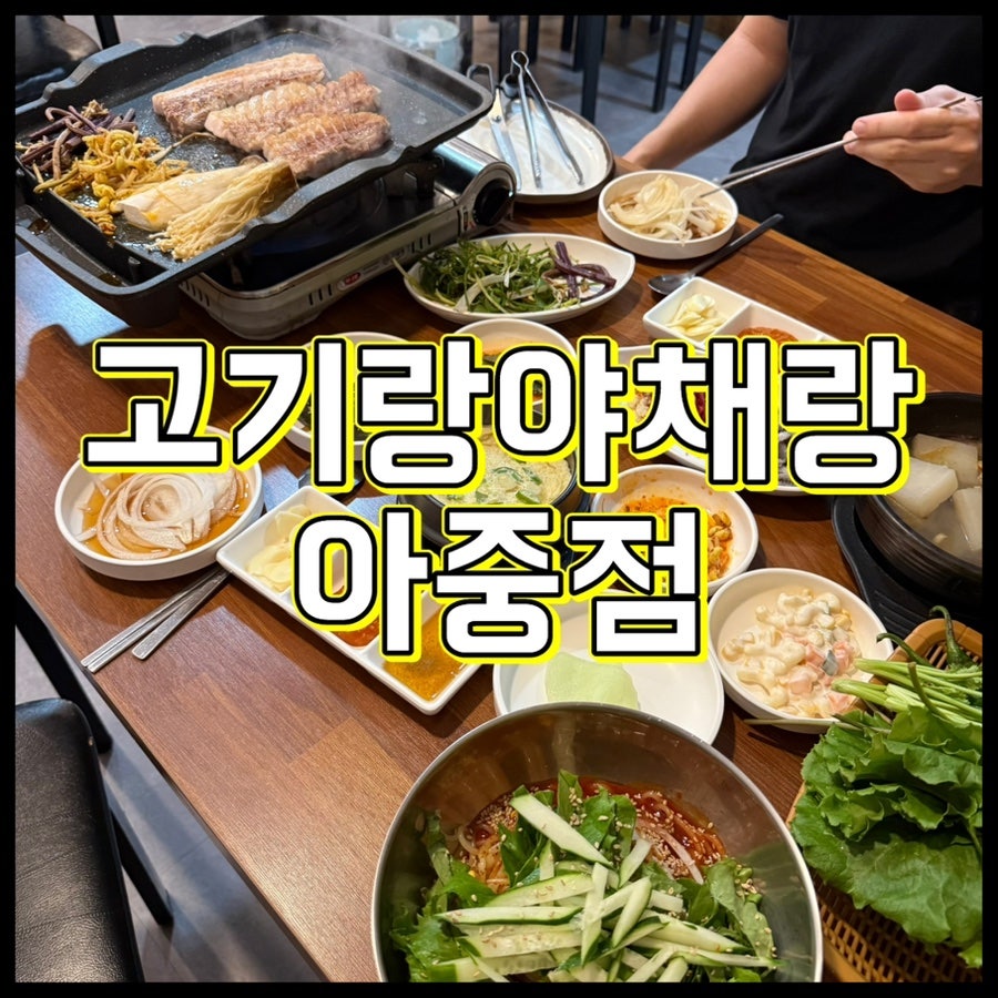 고기랑야채랑 아중점 사진 1