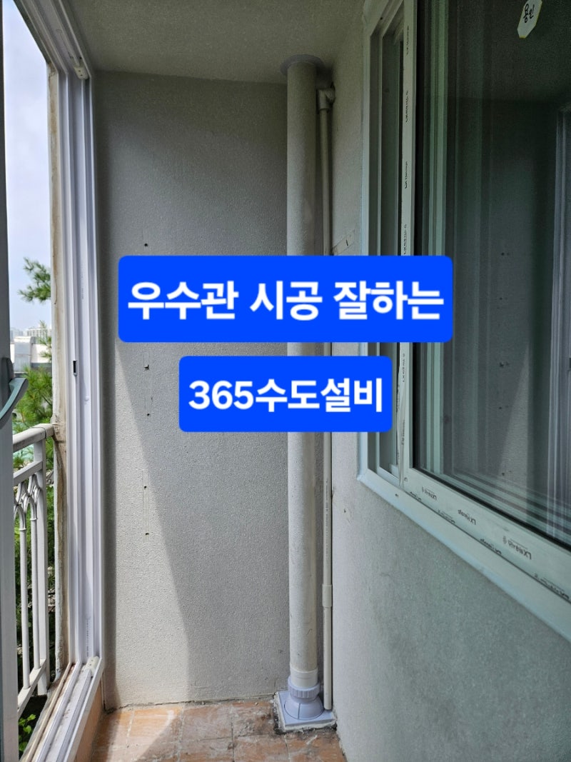 아파트 베란다 우수관 누수 파손 교체 바퀴벌레 차단