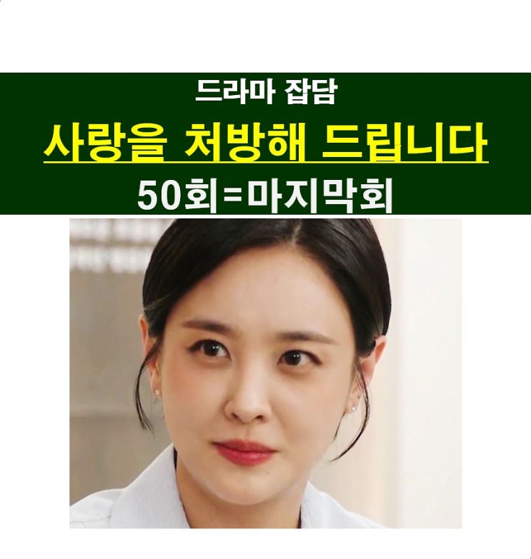 <b>사랑을 처방해 드립니다</b> 50회=마지막회::드디어 끝나다, 박지숙... 