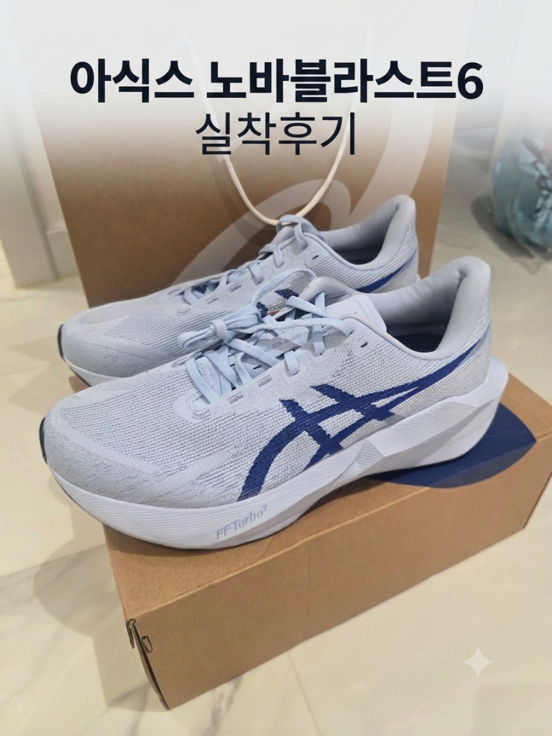 아식스 노바블라스트6 실착후기