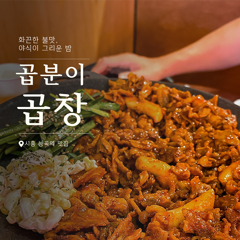 곱분이곱창 시흥장현점 사진 1