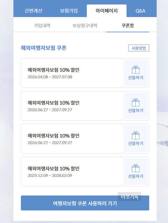미국 여행자보험 추천 비교 마이뱅크 또또또가입 내돈내산 후기 (할인쿠폰 나눔)