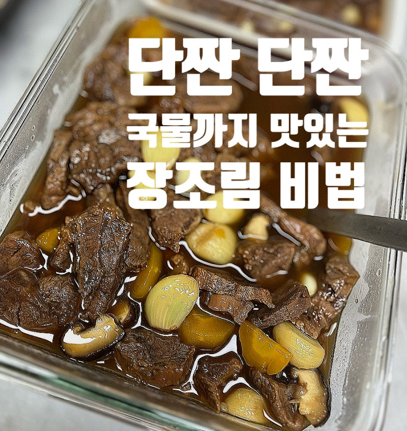 코스트코 아롱사태로 친정 엄마에게 배운 국물까지 맛있는 장조림 레시피