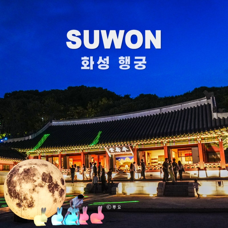 수원 화성행궁 야간개장 주차장 꿀팁 야경 예쁜 가볼만한곳 추천