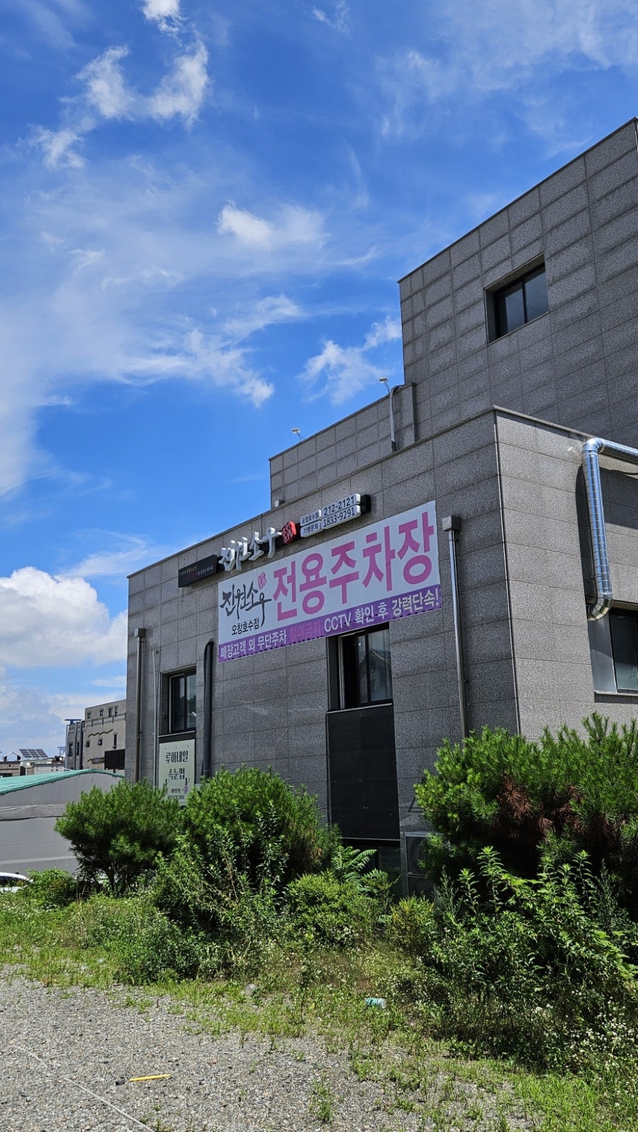 진원소우 오창호수점 사진 1