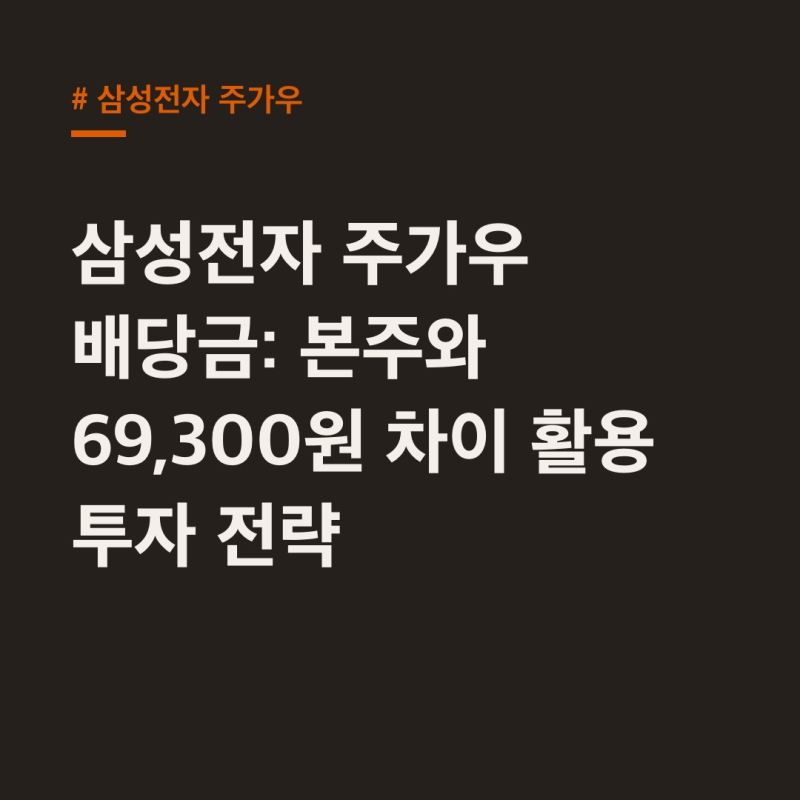 삼성전자 주가우 배당금: 본주와 69,300원 차이 활용 투자 전략